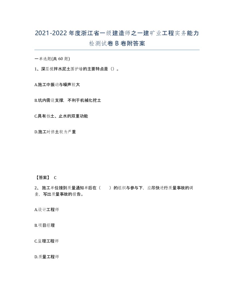 2021-2022年度浙江省一级建造师之一建矿业工程实务能力检测试卷B卷附答案