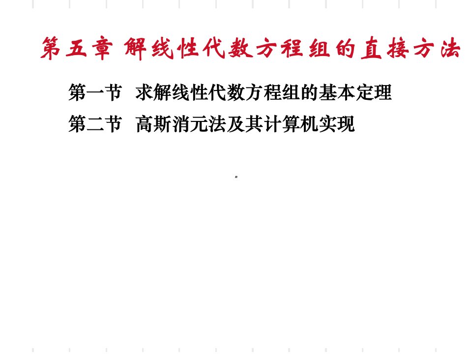 第二高斯消元法及其计算机实现上课讲义