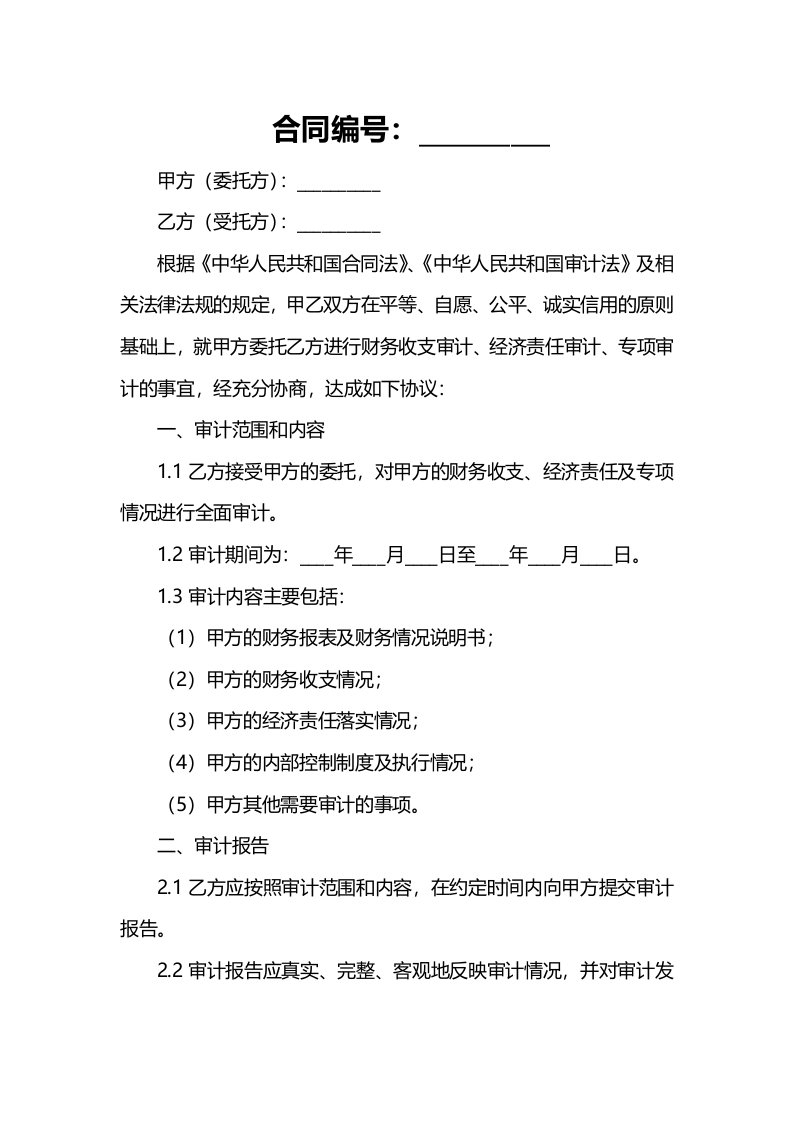 委托审计合同范本(财务收支审计、经济责任审计、专项审计)(标准版)