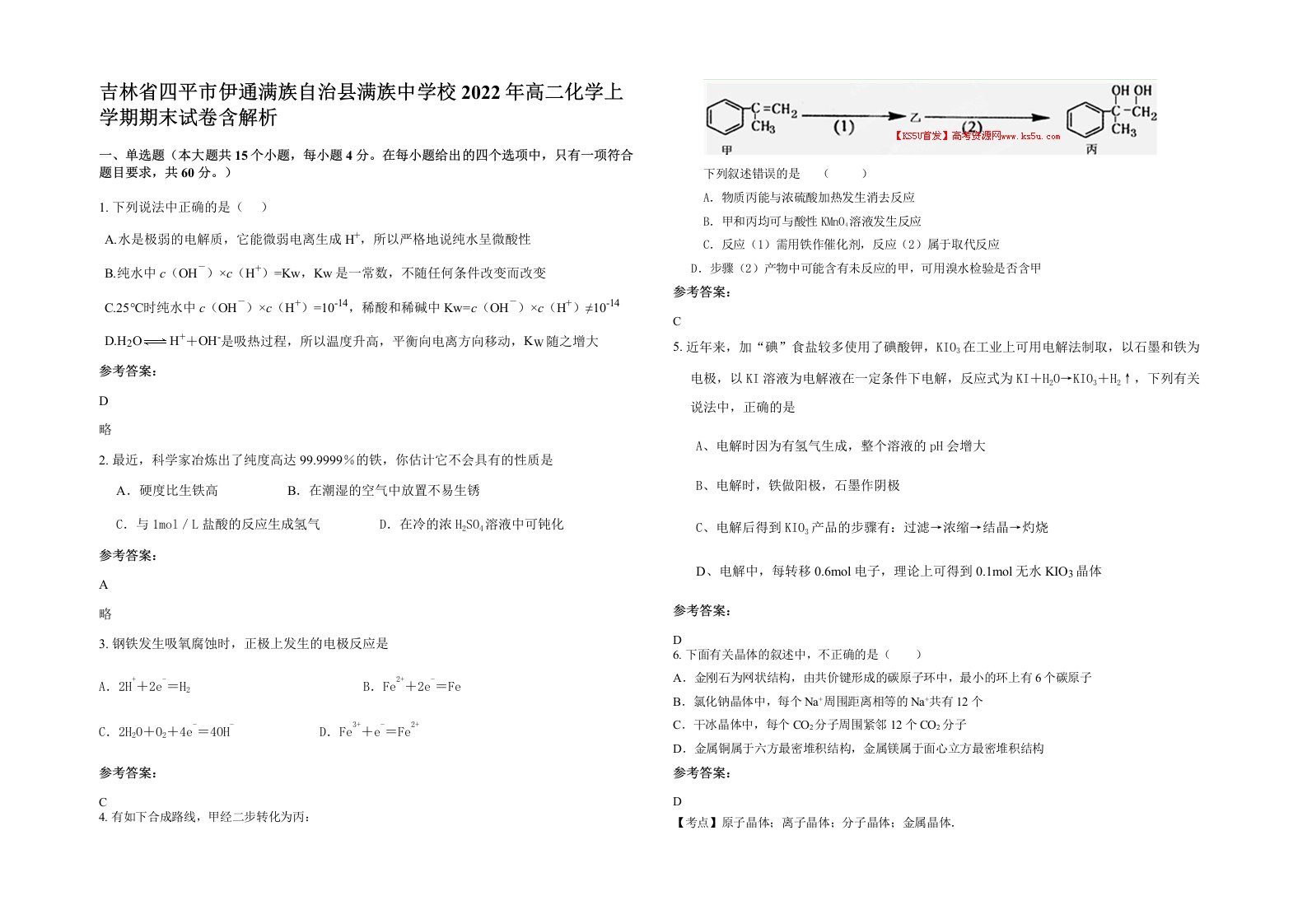 吉林省四平市伊通满族自治县满族中学校2022年高二化学上学期期末试卷含解析