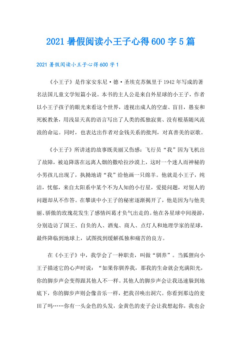 暑假阅读小王子心得600字5篇