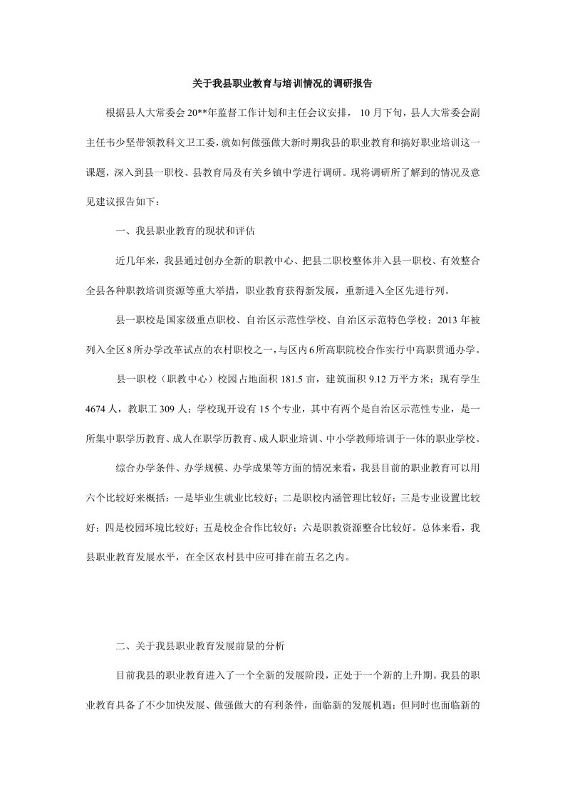 关于我县职业教育与培训情况的调研报告.doc