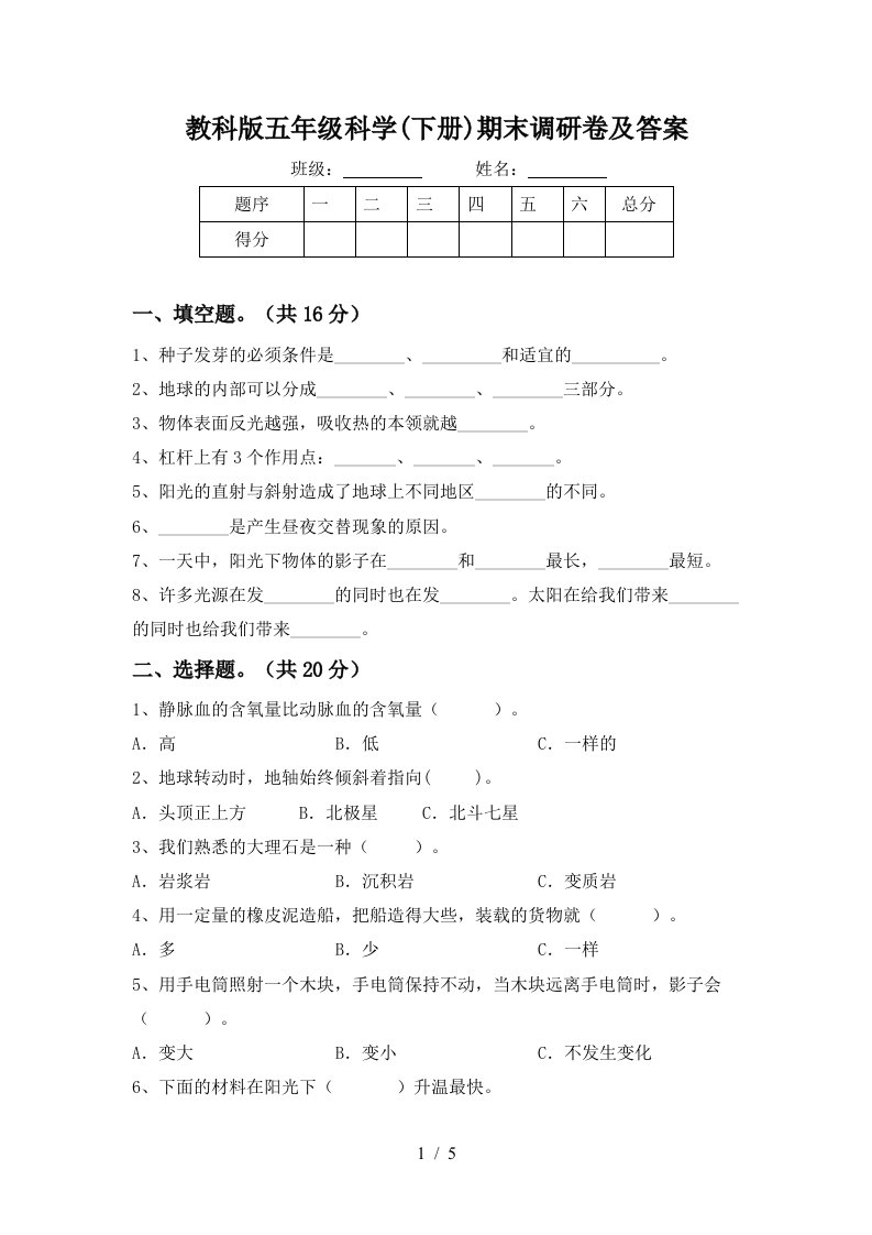 教科版五年级科学下册期末调研卷及答案