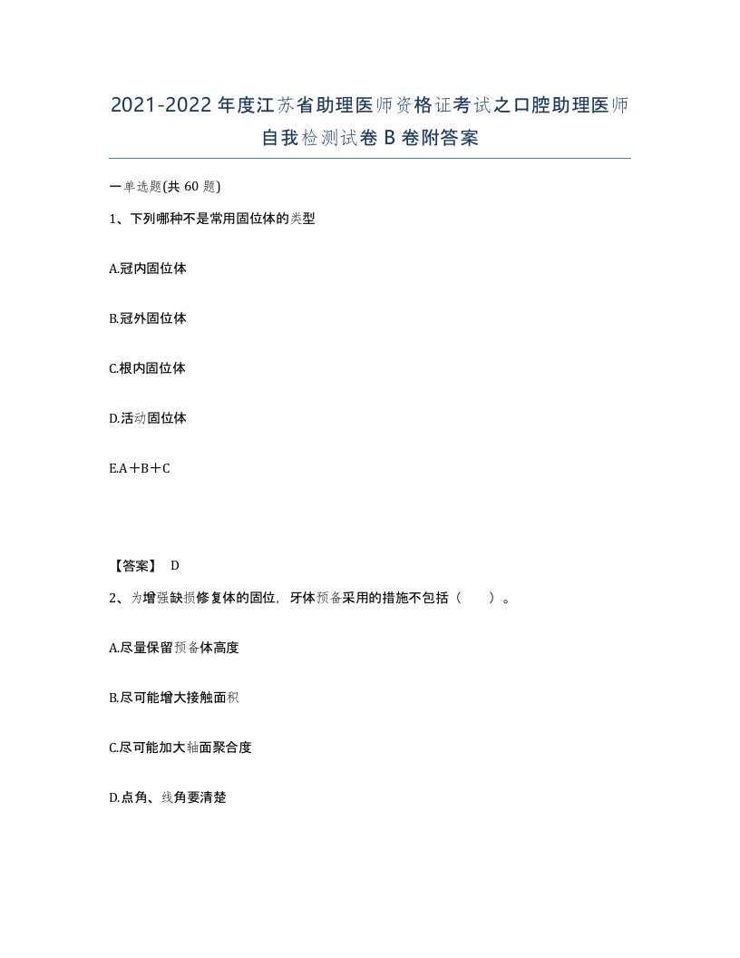 2021-2022年度江苏省助理医师资格证考试之口腔助理医师自我检测试卷B卷附答案