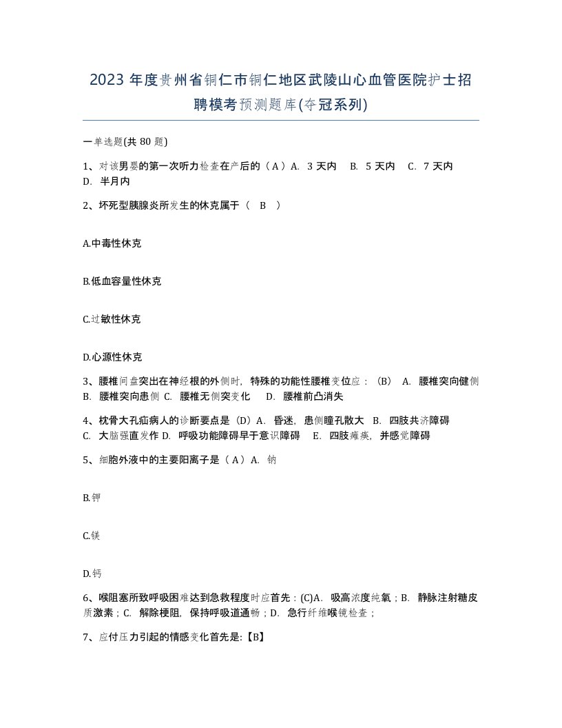 2023年度贵州省铜仁市铜仁地区武陵山心血管医院护士招聘模考预测题库夺冠系列