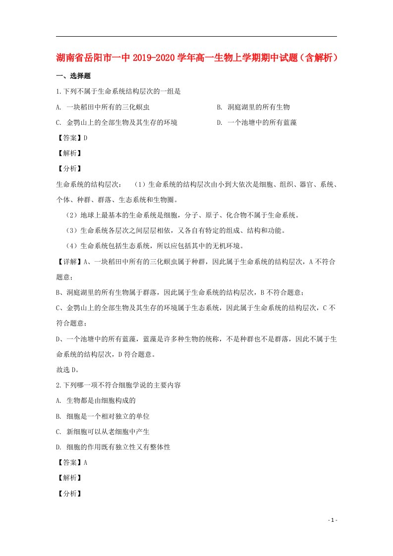 湖南省岳阳市一中2019_2020学年高一生物上学期期中试题含解析