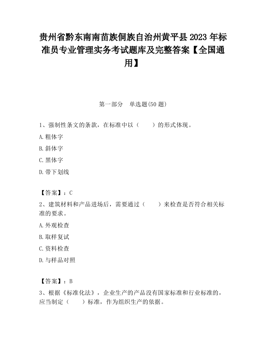 贵州省黔东南南苗族侗族自治州黄平县2023年标准员专业管理实务考试题库及完整答案【全国通用】