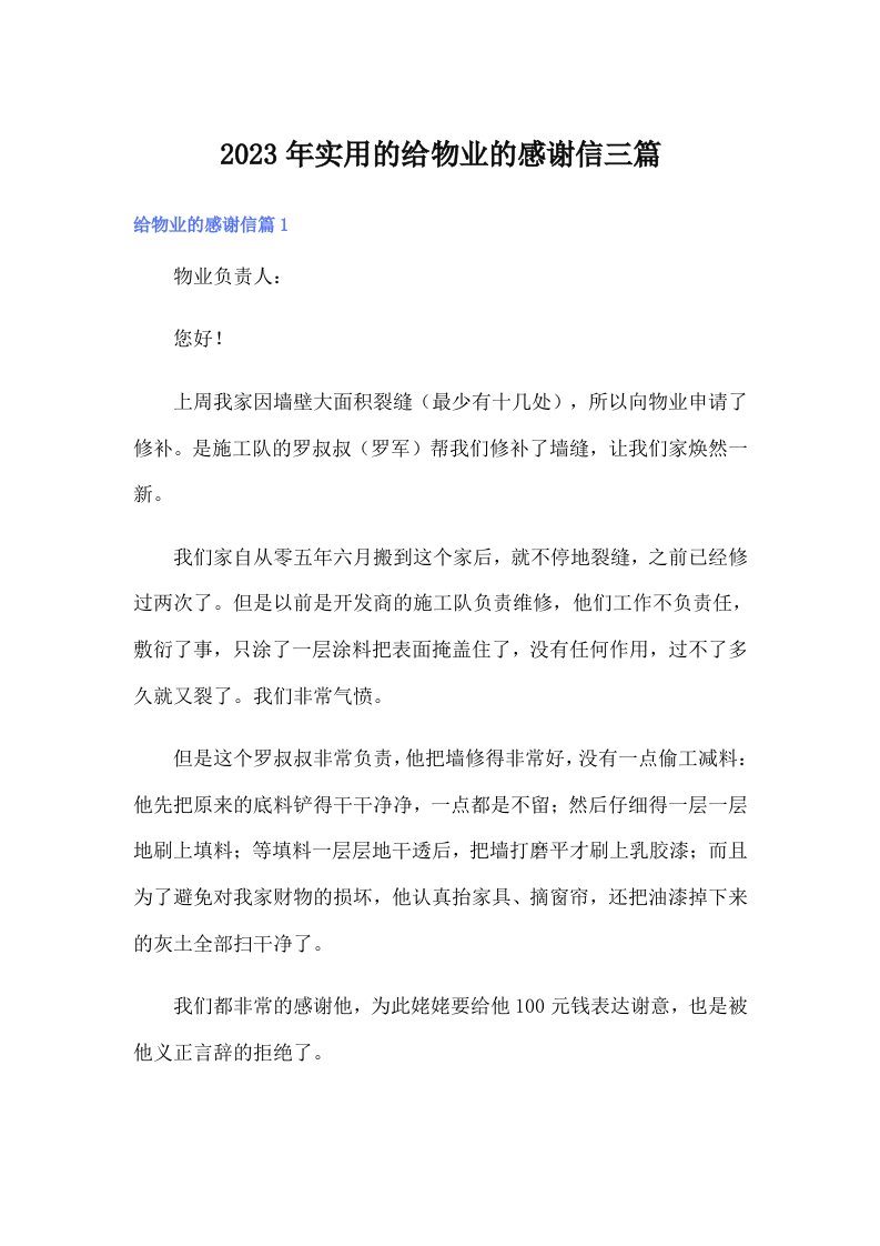 实用的给物业的感谢信三篇