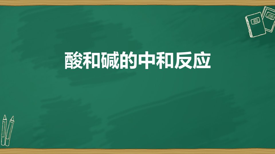 2024人教版化学九年级下册教学课件1酸和碱的中和反应