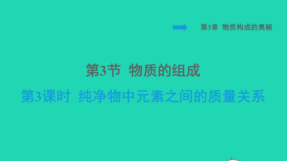 2021秋九年级化学上册第3章物质构成的奥秘第3节物质的组成第3课时纯净物中元素之间的质量关系背记手册习题课件沪教版