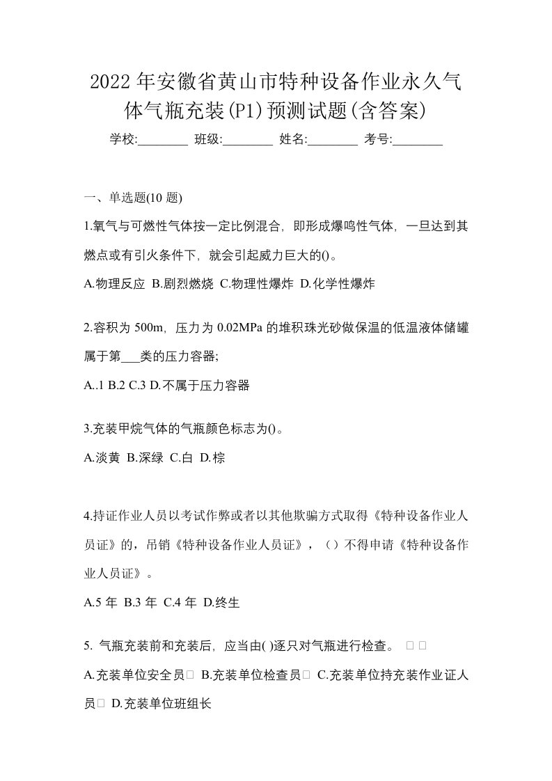 2022年安徽省黄山市特种设备作业永久气体气瓶充装P1预测试题含答案