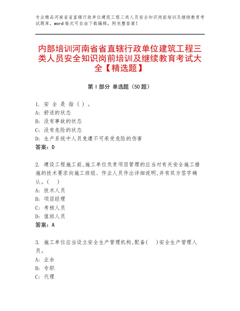 内部培训河南省省直辖行政单位建筑工程三类人员安全知识岗前培训及继续教育考试大全【精选题】