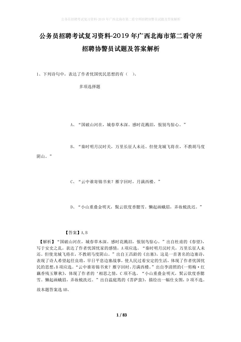 公务员招聘考试复习资料-2019年广西北海市第二看守所招聘协警员试题及答案解析