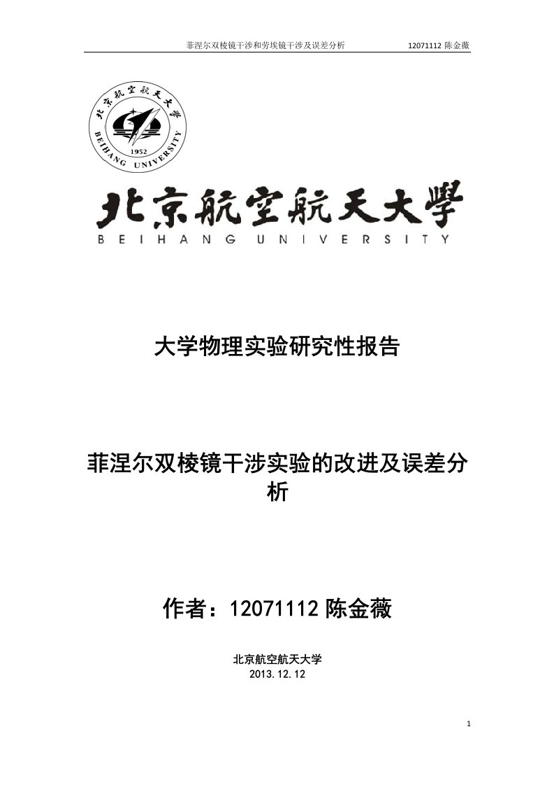 研究性报告-菲涅尔双棱镜干涉实验的改进及误差分析