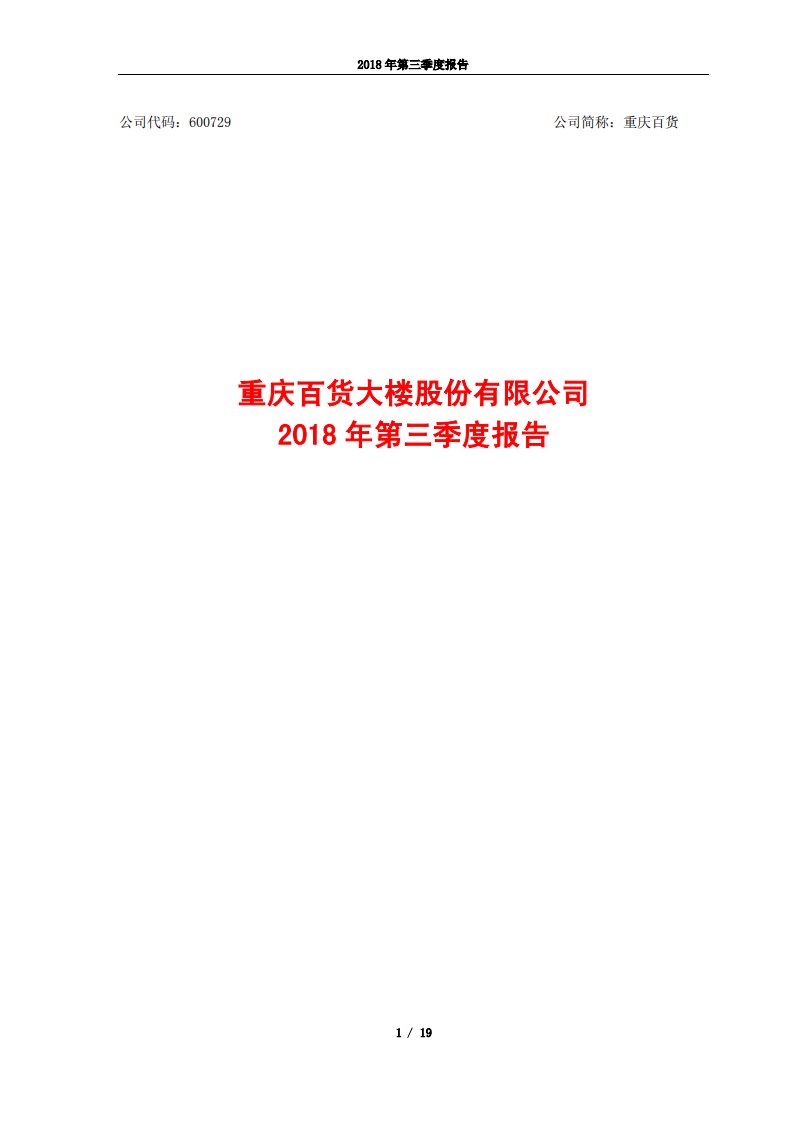 上交所-重庆百货2018年第三季度报告-20181026