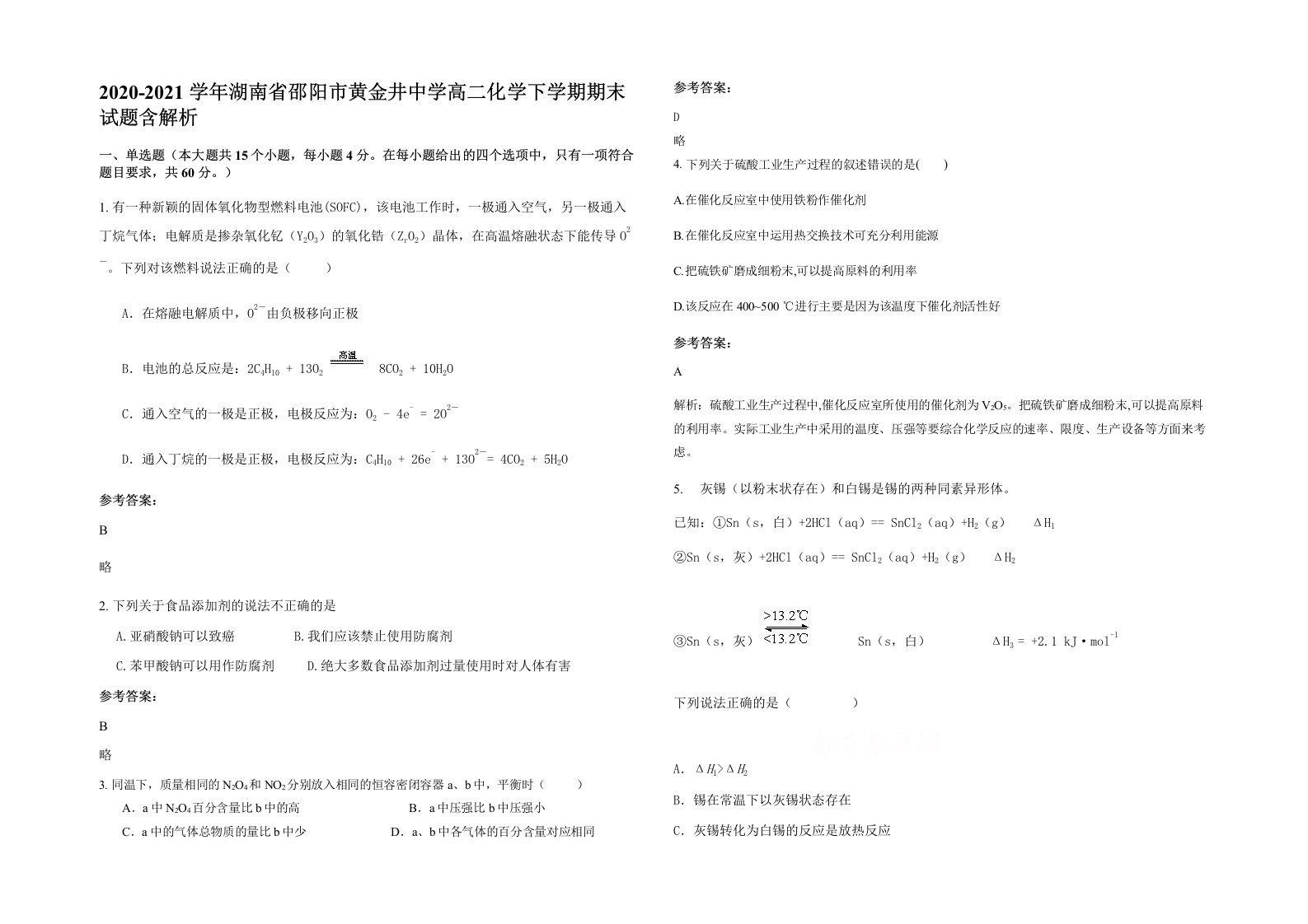 2020-2021学年湖南省邵阳市黄金井中学高二化学下学期期末试题含解析