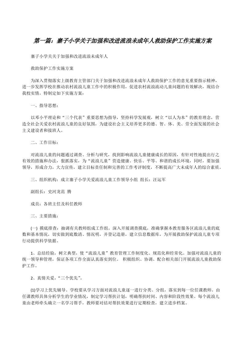 寨子小学关于加强和改进流浪未成年人救助保护工作实施方案[修改版]