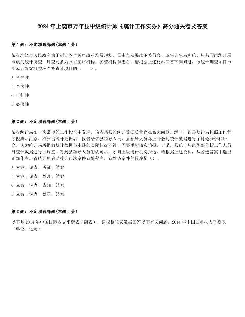 2024年上饶市万年县中级统计师《统计工作实务》高分通关卷及答案