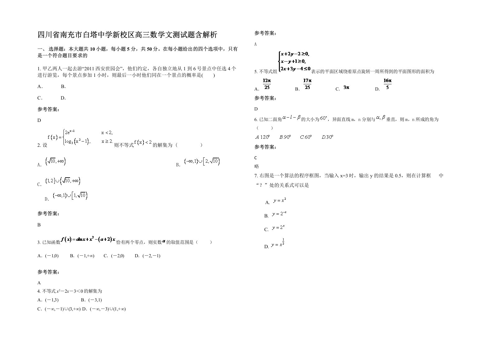 四川省南充市白塔中学新校区高三数学文测试题含解析