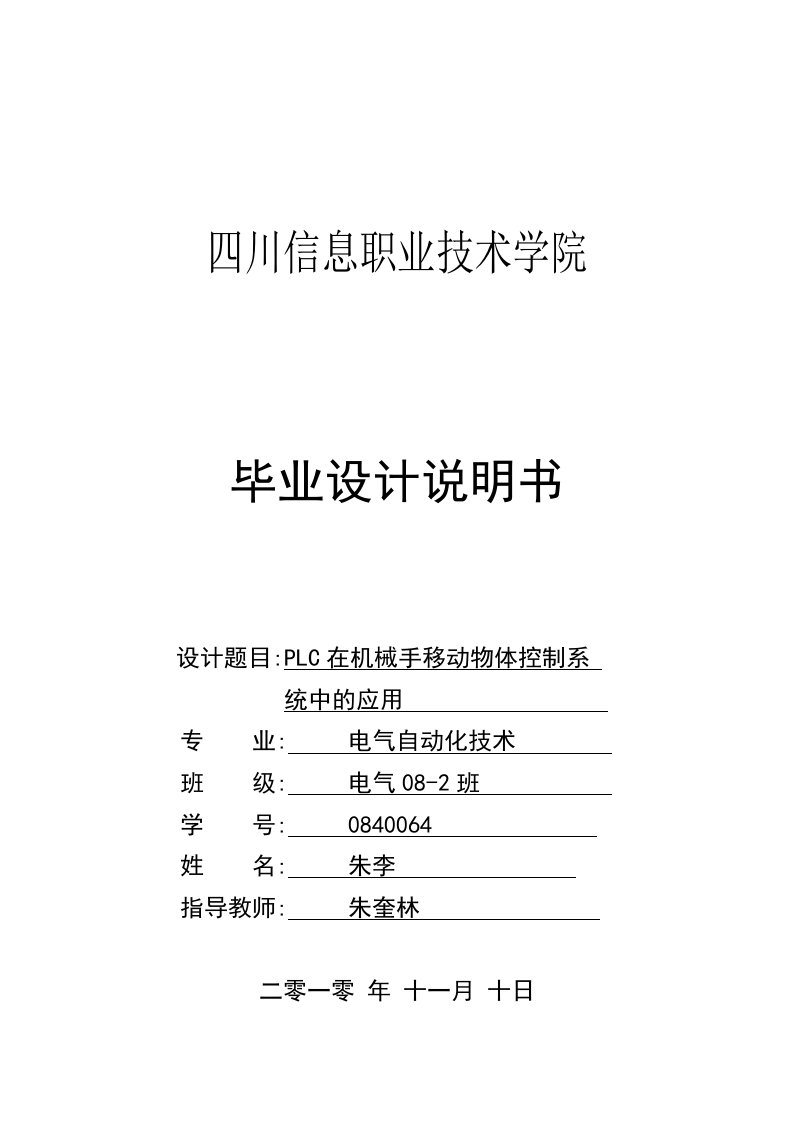 PLC在机械手移动物体控制系统中的应用毕业论文-毕业论文