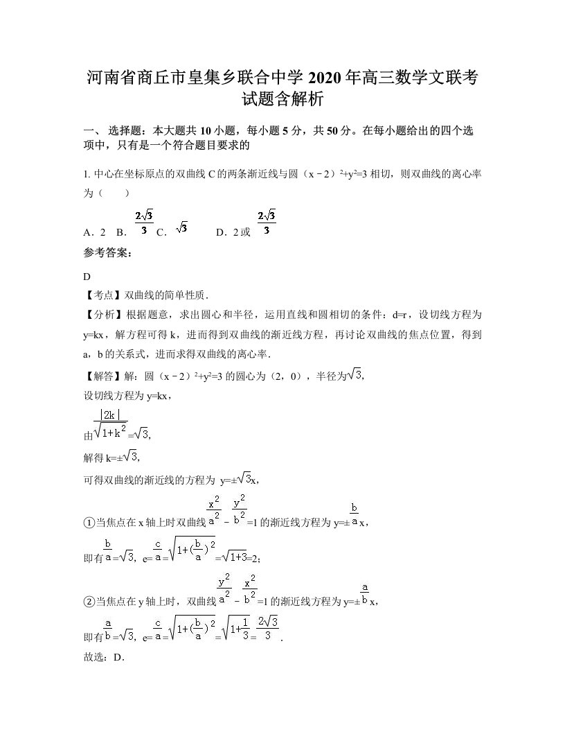 河南省商丘市皇集乡联合中学2020年高三数学文联考试题含解析