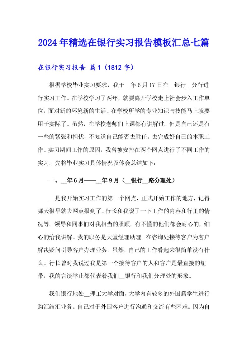 2024年精选在银行实习报告模板汇总七篇