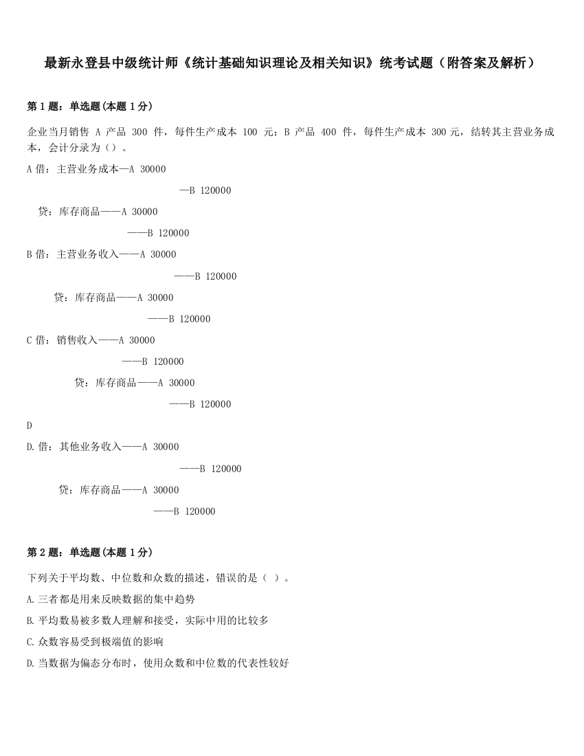 最新永登县中级统计师《统计基础知识理论及相关知识》统考试题（附答案及解析）