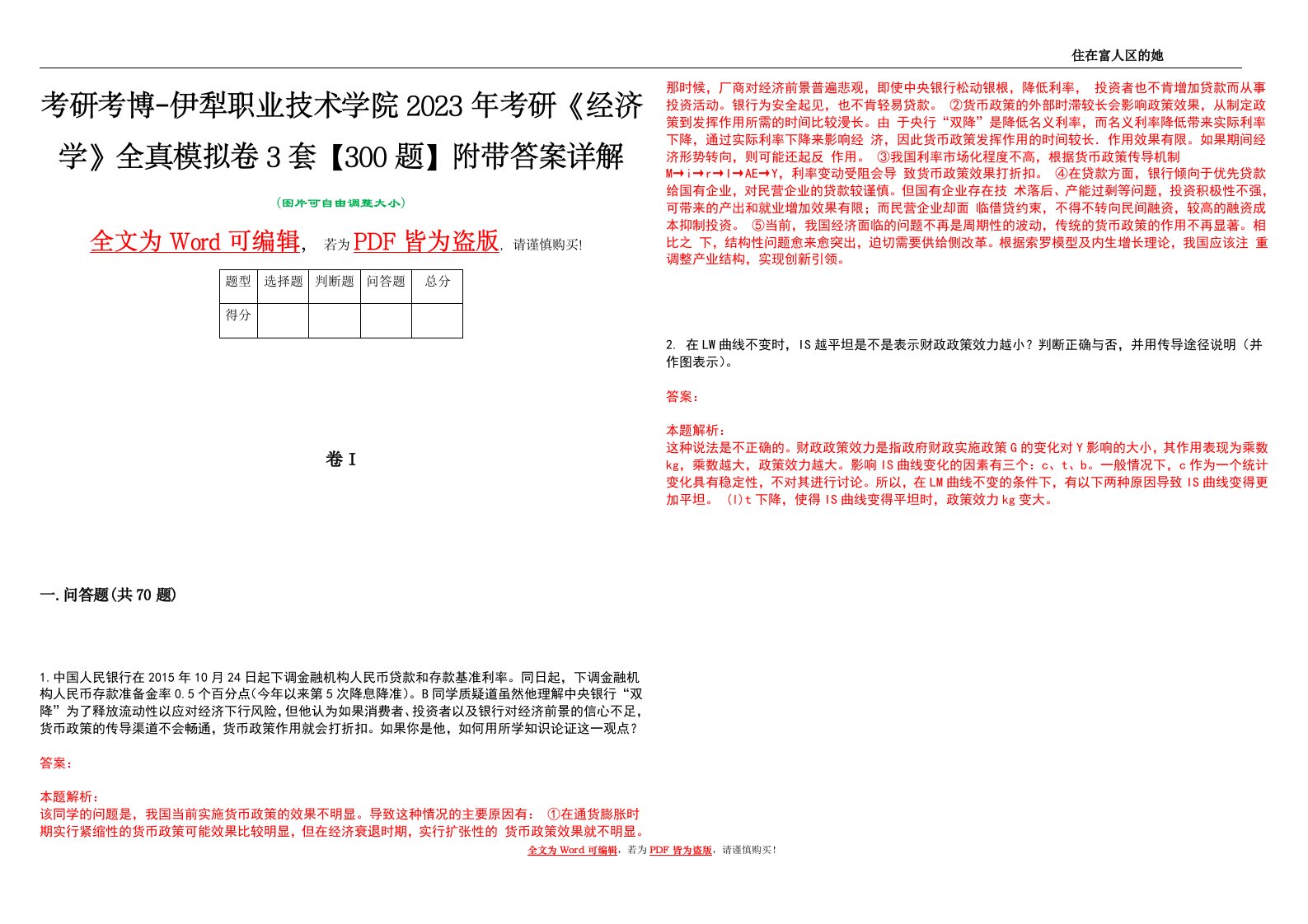 考研考博-伊犁职业技术学院2023年考研《经济学》全真模拟卷3套【300题】附带答案详解V1.0