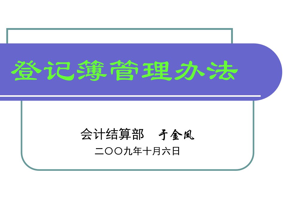 农村信用社登记簿管理办法