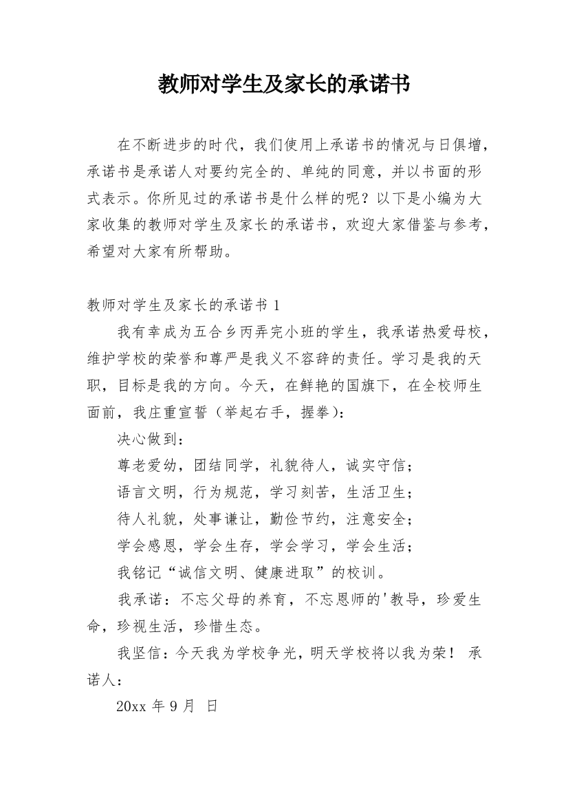 教师对学生及家长的承诺书