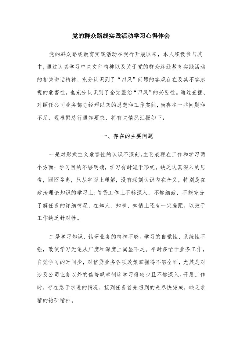 党的群众路线实践活动学习心得体会