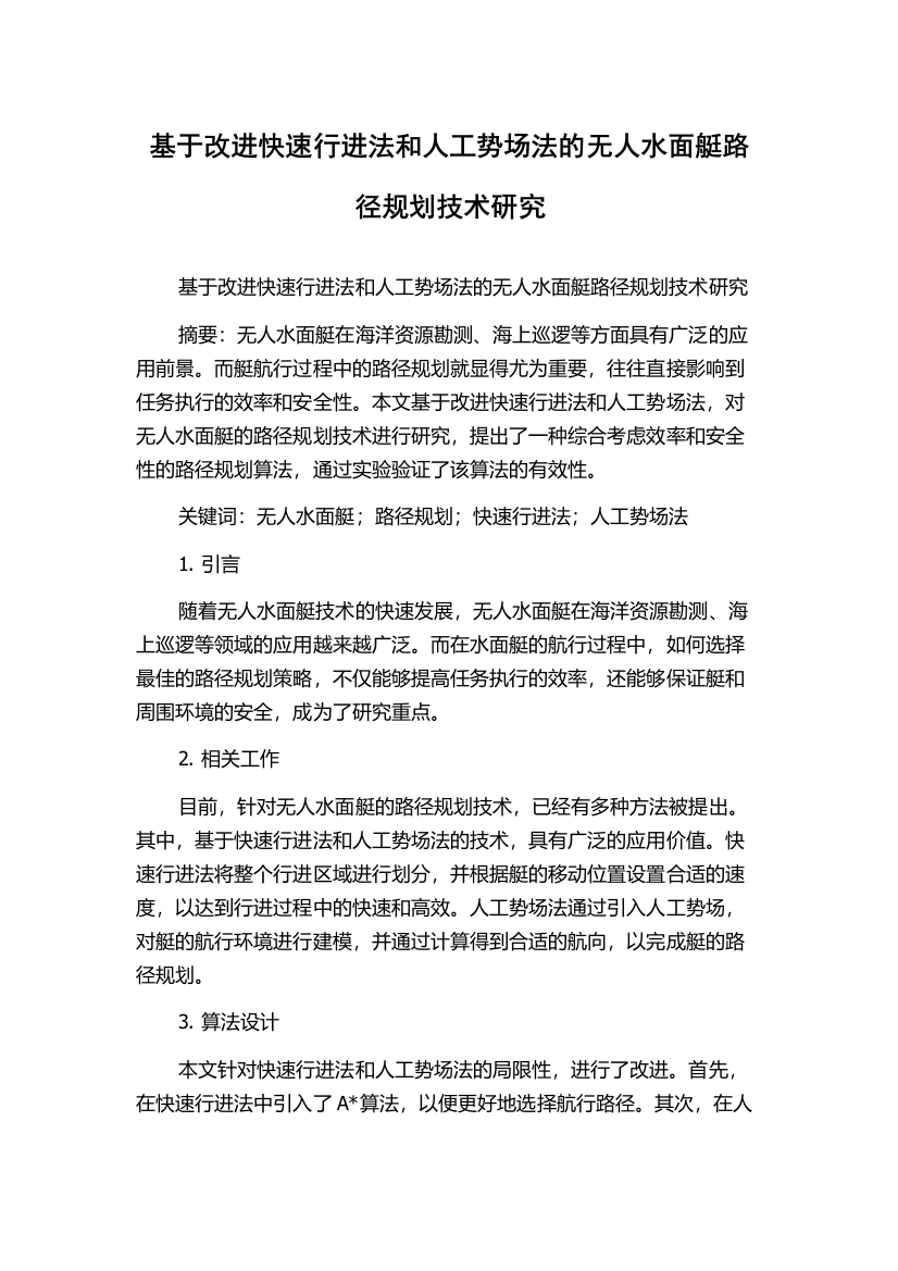 基于改进快速行进法和人工势场法的无人水面艇路径规划技术研究