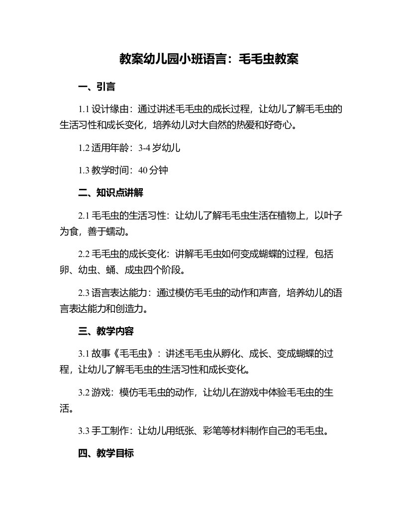 幼儿园小班语言：毛毛虫教案