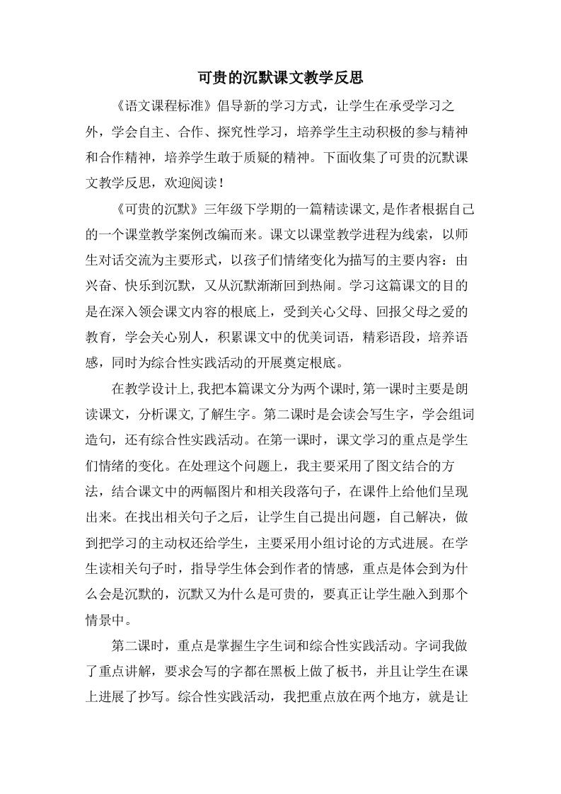 可贵的沉默课文教学反思