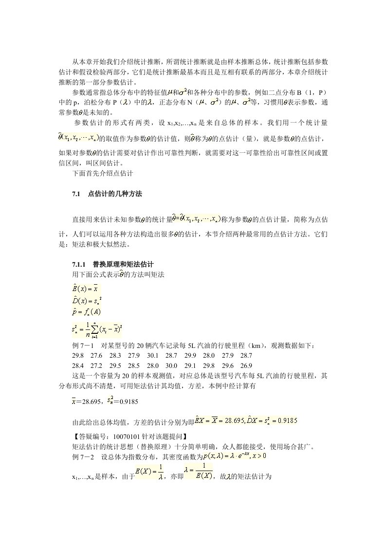 经管类概率论与数理统计第七章参数估计