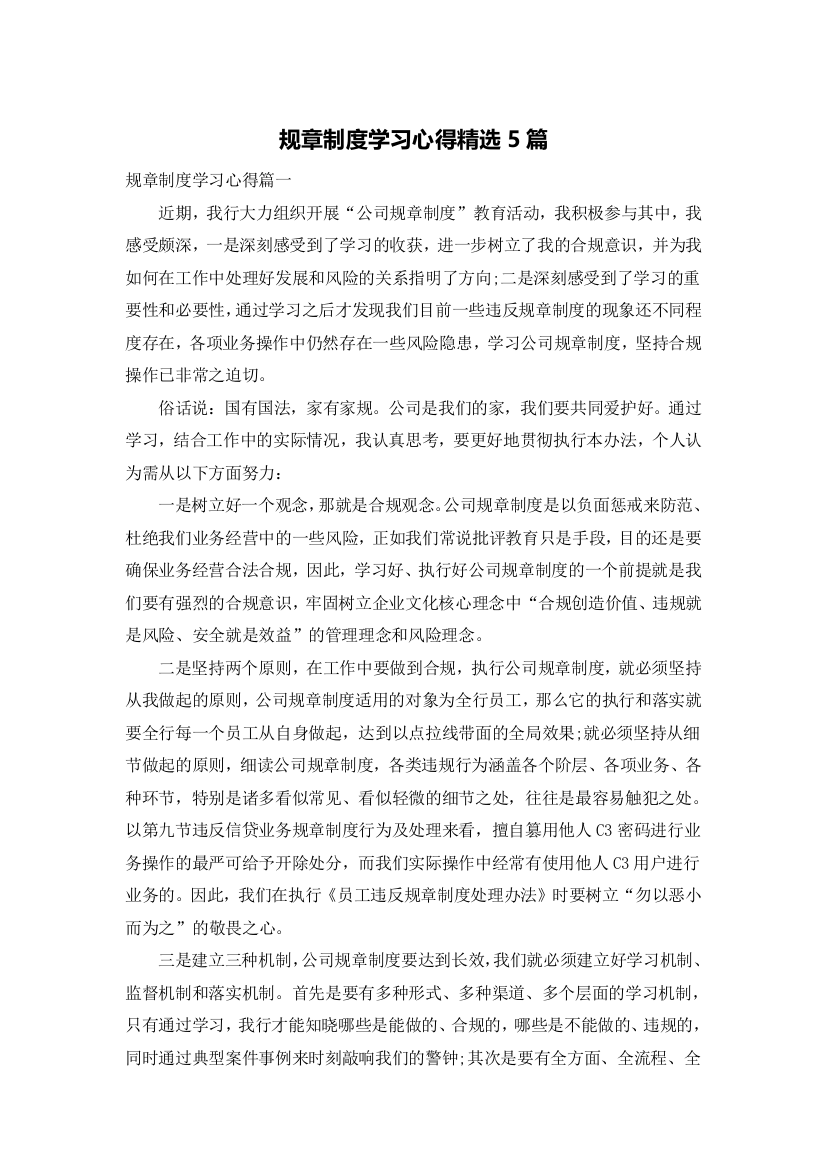 规章制度学习心得精选5篇