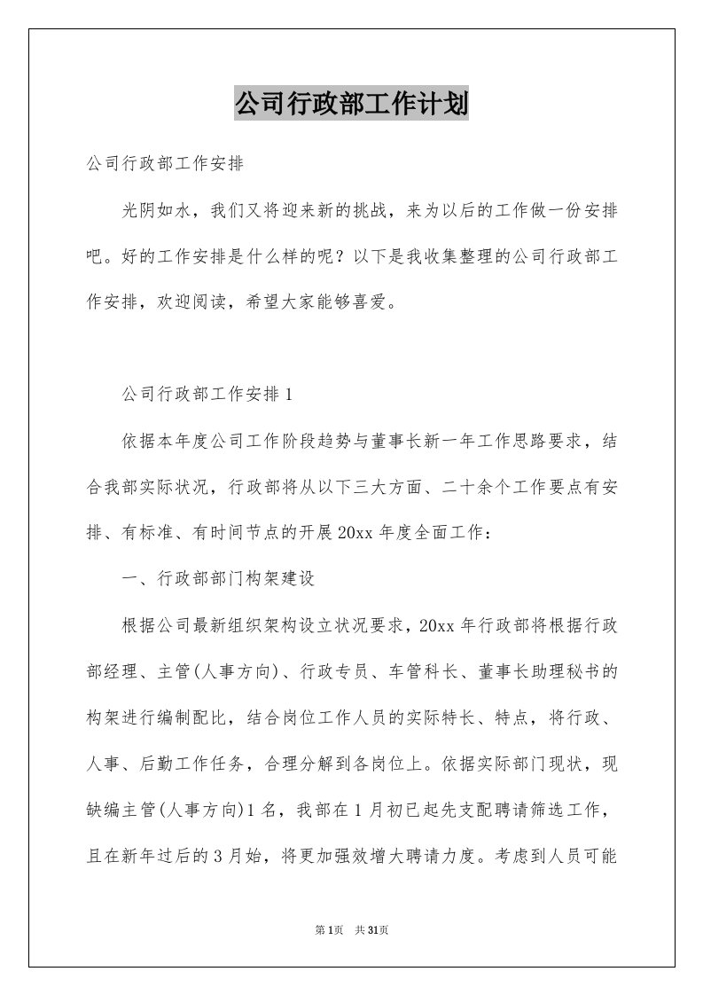 公司行政部工作计划例文7