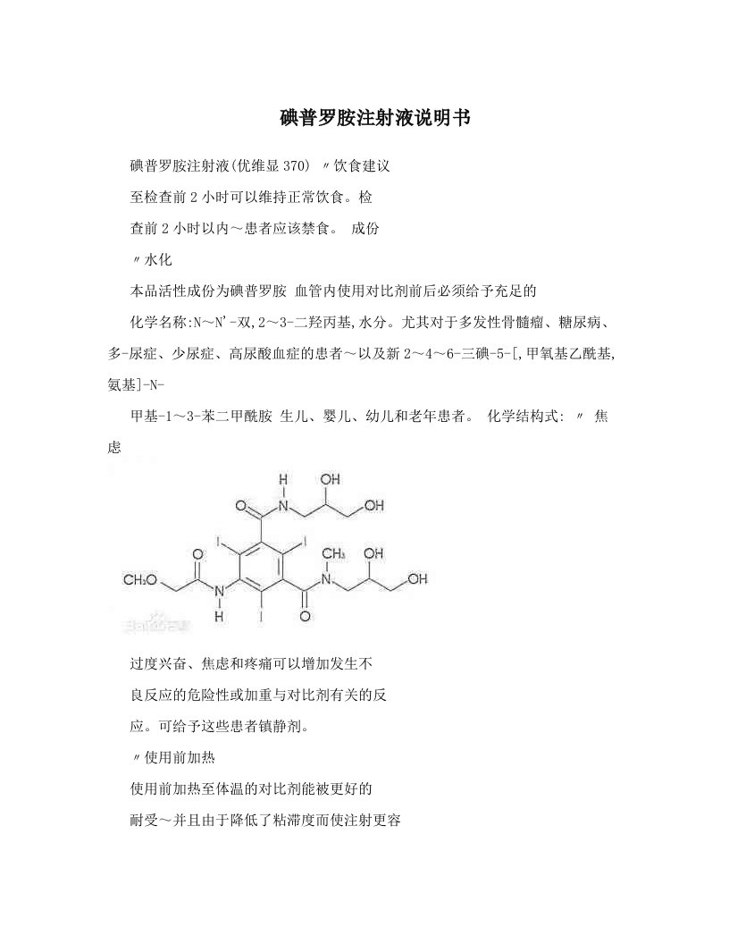 碘普罗胺注射液说明书