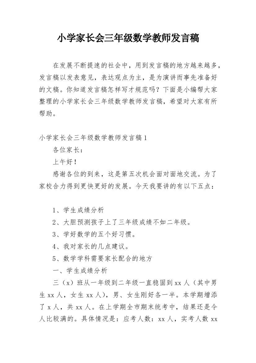 小学家长会三年级数学教师发言稿