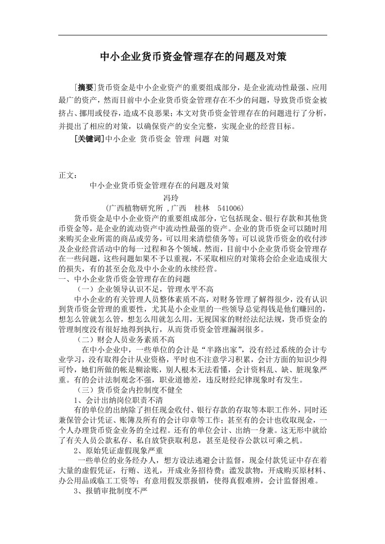 中小企业货币资金管理存在的问题及对策(doc)