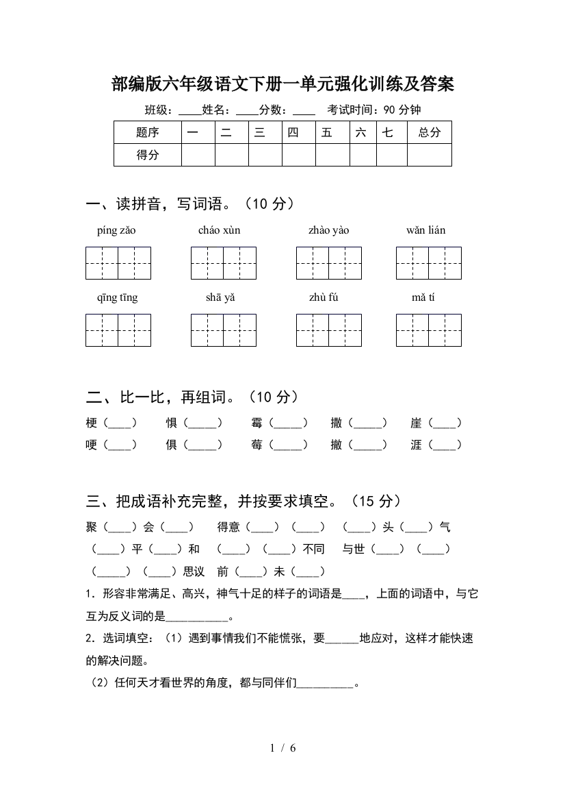 部编版六年级语文下册一单元强化训练及答案