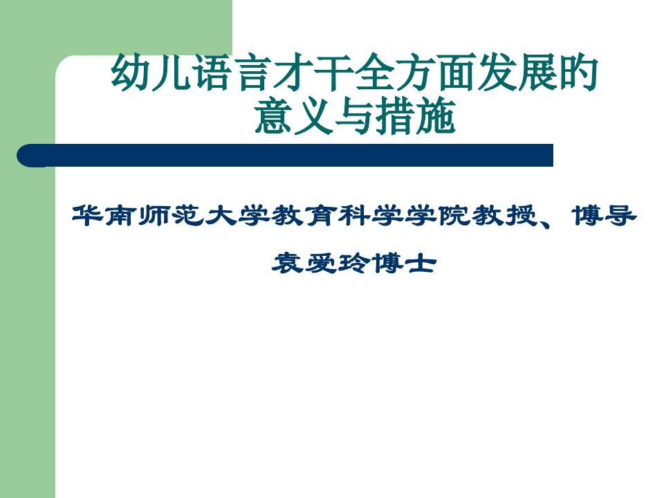 幼儿语言才能全面发展的意义与措施省名师优质课赛课获奖课件市赛课一等奖课件