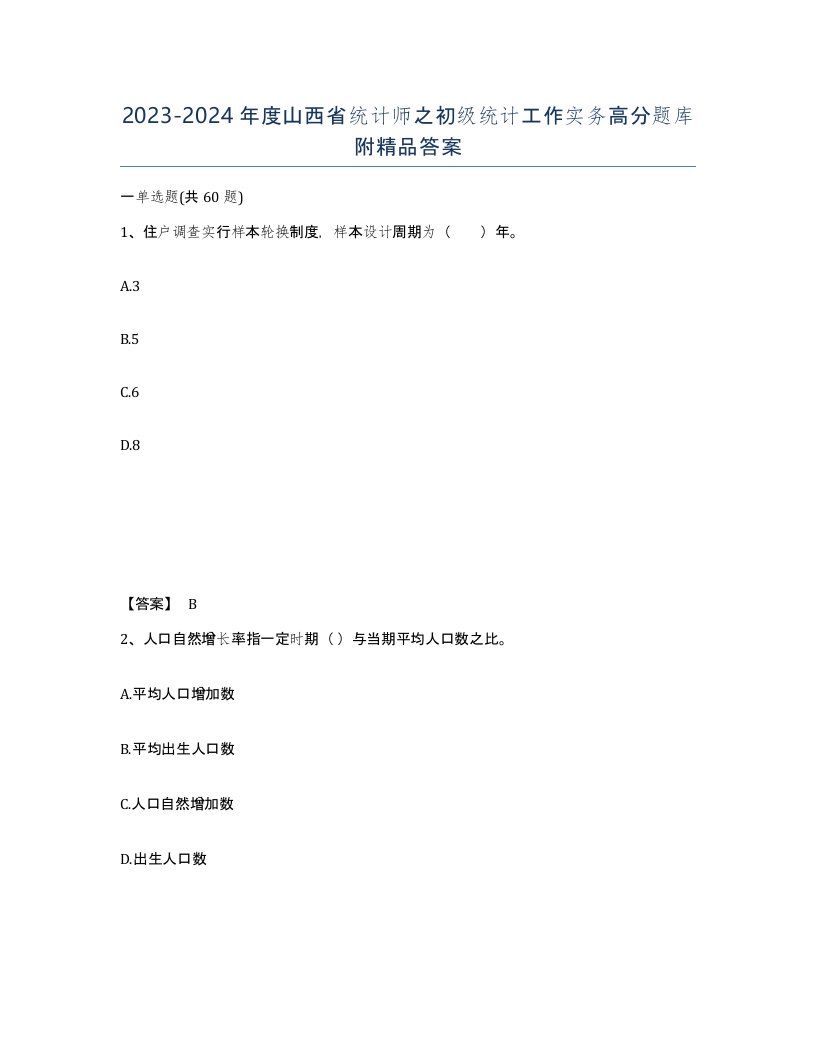 2023-2024年度山西省统计师之初级统计工作实务高分题库附答案