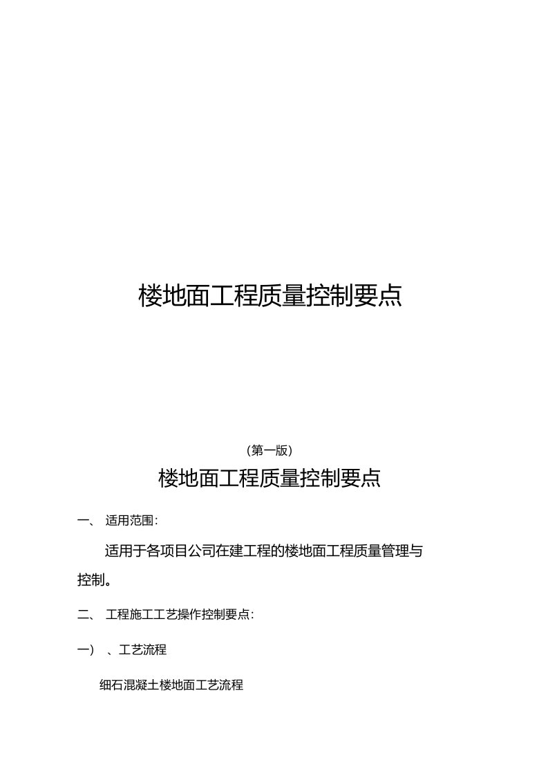 质量管控手册-楼地面工程质量控制要点