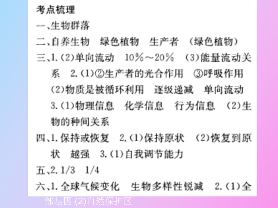 学考复习生态系统及其稳定性