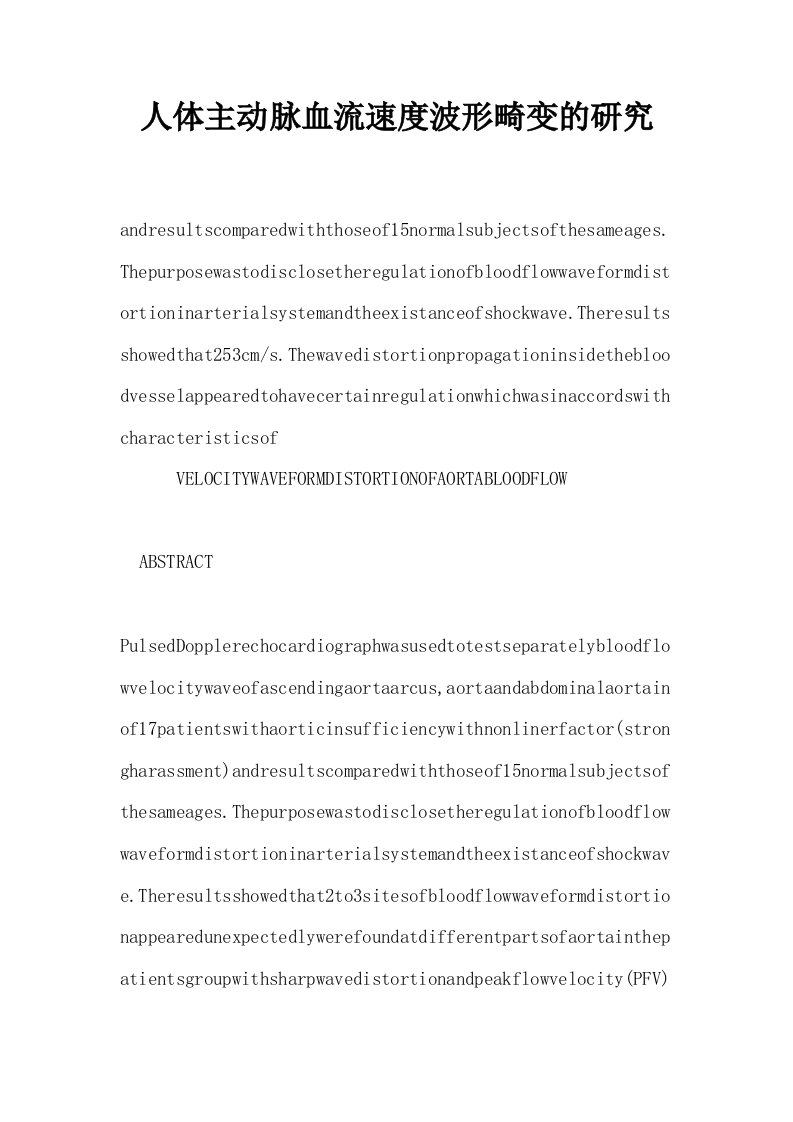 人体主动脉血流速度波形畸变的研究