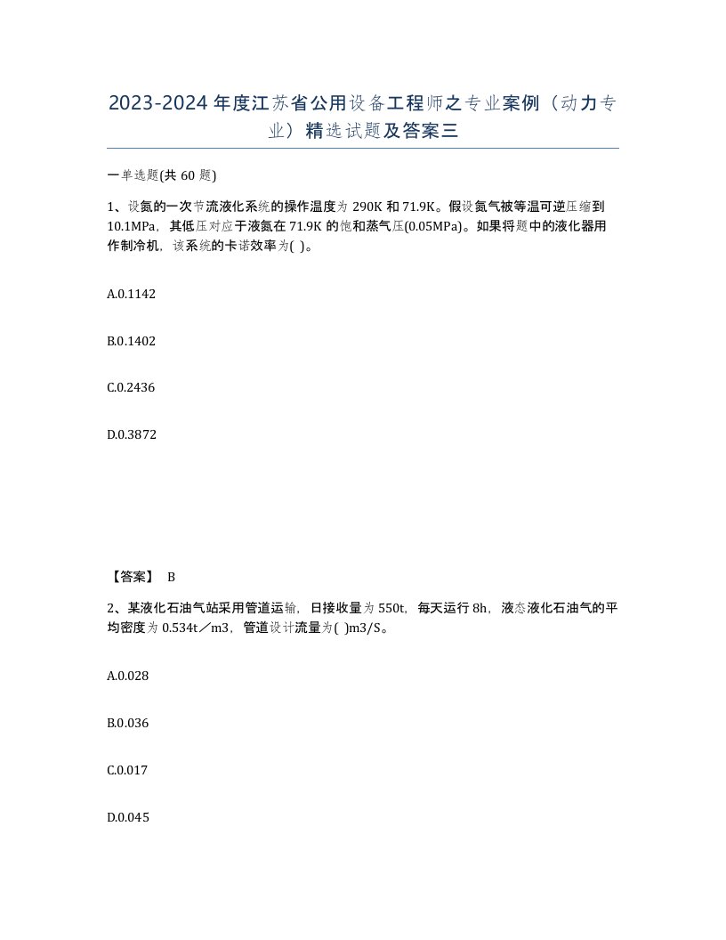 2023-2024年度江苏省公用设备工程师之专业案例动力专业试题及答案三