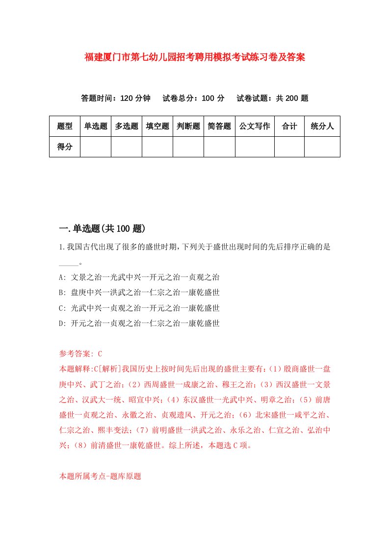 福建厦门市第七幼儿园招考聘用模拟考试练习卷及答案第0套