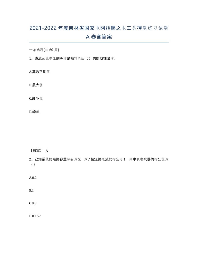 2021-2022年度吉林省国家电网招聘之电工类押题练习试题A卷含答案