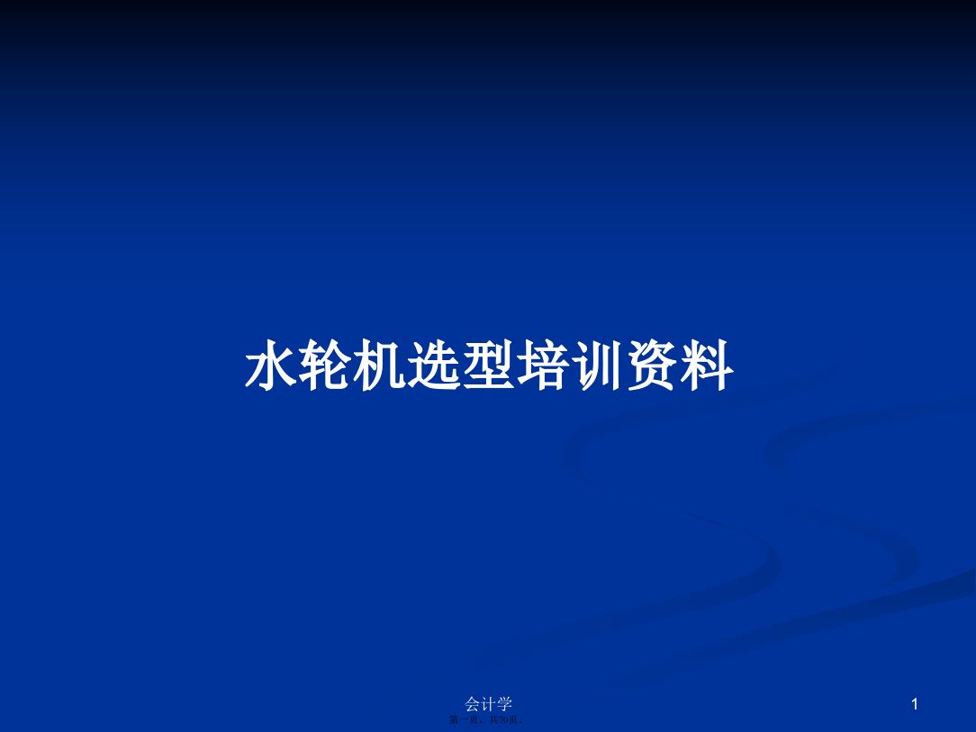 水轮机选型培训资料学习教案